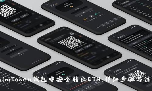 如何在imToken钱包中安全转出ETH：详细步骤与注意事项