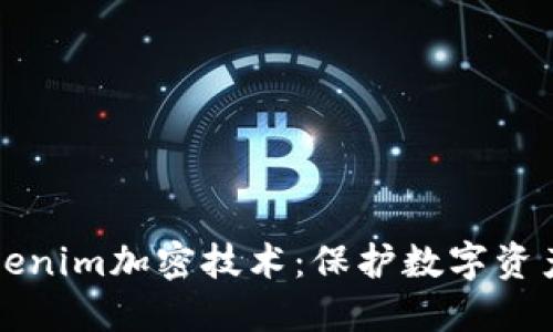 深入了解Tokenim加密技术：保护数字资产的最佳实践