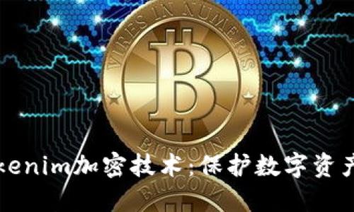深入了解Tokenim加密技术：保护数字资产的最佳实践