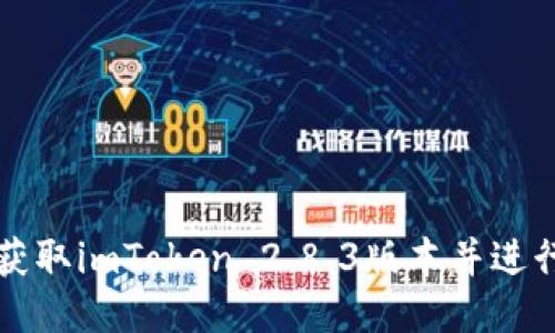 如何安全获取imToken 2.8.3版本并进行使用指导