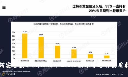 如何安全获取imToken 2.8.3版本并进行使用指导
