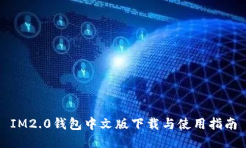 IM2.0钱包中文版下载与使用指南