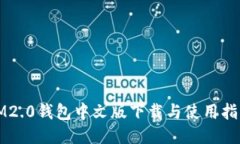IM2.0钱包中文版下载与使用