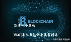 思考一个且的USDT导入钱包