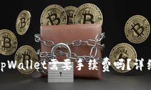 ### TokenIM转到tpWallet需要手续费吗？详细解析与常见问题解答