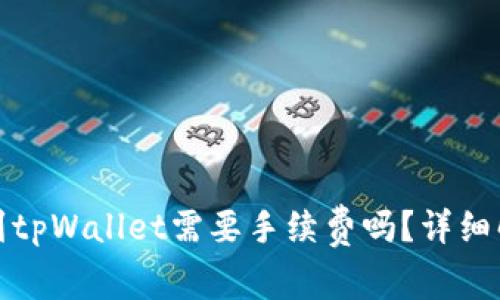### TokenIM转到tpWallet需要手续费吗？详细解析与常见问题解答