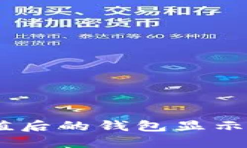 且的优质
USDT充值后的钱包显示情况解析