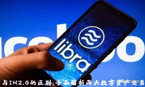 
欧易与IM2.0的区别：全面解析两大数字资产交易平台