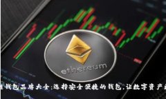 区块链钱包品牌大全：选