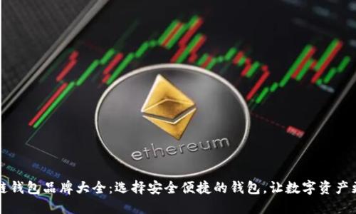 区块链钱包品牌大全：选择安全便捷的钱包，让数字资产更安心