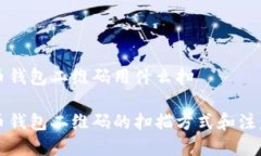 比特币钱包二维码用什么