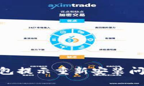 解决IM2.0钱包提示重新安装问题的全面指南