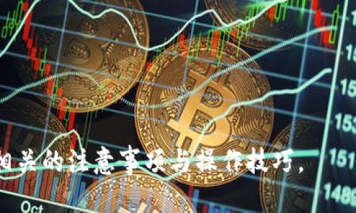   使用USDT电子钱包的全面指南 / 

 guanjianci USDT, 电子钱包, 加密货币, 虚拟资产 /guanjianci 

## 内容主体大纲

1. **USDT简介**
   - 什么是USDT？
   - USDT的历史与发展
   - USDT的用途与市场表现

2. **电子钱包概述**
   - 什么是电子钱包？
   - 电子钱包的类型
   - 为什么使用电子钱包存储USDT？

3. **如何选择合适的USDT电子钱包**
   - 安全性
   - 用户界面与易用性
   - 费用与交易限制
   - 兼容性与支持币种

4. **常见的USDT电子钱包推荐**
   - 热钱包 vs 冷钱包
   - 知名的USDT电子钱包（如：TronLink、MetaMask、Exodus、算力矿工等）

5. **如何创建和使用USDT电子钱包**
   - 注册步骤
   - 如何存储和发送USDT
   - 钱包备份与安全措施

6. **USDT的买卖与转账操作**
   - 从交易所转入USDT到钱包
   - 如何在钱包之间发送USDT？
   - 遇到问题如何解决？

7. **USDT未来的发展趋势与风险**
   - USDT在数字经济中的角色
   - 存在的潜在风险与注意事项

8. **总结与建议**
   - 如何安全使用USDT电子钱包
   - 未来的展望与趋势

## 详细内容

### 1. USDT简介

#### 什么是USDT？

USDT（Tether）是一种基于区块链技术发行的稳定币，其价值与美元挂钩，1 USDT通常等于1美元。USDT被广泛用于加密货币交易和投资，以减轻市场波动带来的风险。

#### USDT的历史与发展

USDT于2014年推出，最初在比特币网络上运行，后来扩展到Ethereum、Tron等多个区块链平台。其背后的理念是提供一种能够稳定价值的加密货币，以便于用户进行数字资产管理。

#### USDT的用途与市场表现

由于其稳定性，USDT被用作交易对、价值存储、跨境转账等多种场景。USDT的市场表现也反映出加密市场的动态，增强了其作为主要交易媒介的地位。

### 2. 电子钱包概述

#### 什么是电子钱包？

电子钱包是一种数字消费工具，可以存储用户的加密货币和其他虚拟资产。它充当用户与区块链的接口，使得用户能够方便地管理和交易自己的数字货币。

#### 电子钱包的类型

电子钱包主要分为热钱包和冷钱包。热钱包连接互联网，适合日常交易；冷钱包则离线存储，更加安全，适合长期持有。

#### 为什么使用电子钱包存储USDT？

使用电子钱包存储USDT，可以让用户完全掌控自己的资产，同时享受更低的交易费用和更高的交易便利性。此外，电子钱包还提供了多种安全措施来保护用户的资产。

### 3. 如何选择合适的USDT电子钱包

#### 安全性

选择电子钱包时，安全性是首要考虑因素。需确保钱包提供两步验证、冷存储等安全机制，以防止黑客攻击和资产丢失。

#### 用户界面与易用性

用户界面友好、易于操作的电子钱包，能够帮助用户快速上手并完成各种操作，降低使用障碍。

#### 费用与交易限制

在选择电子钱包时，了解其交易费用、提现限制等是非常重要的。这些因素直接影响到用户的使用体验与成本。

#### 兼容性与支持币种

一些钱包可能只支持USDT一种或部分链的USDT，选择一个支持多种币种以及跨链转账的电子钱包会更为方便。

### 4. 常见的USDT电子钱包推荐

#### 热钱包 vs 冷钱包

热钱包适合频繁交易，而冷钱包非常适合长期投资，使得资产更为安全。用户可根据自身需求选择合适的钱包类型。

#### 知名的USDT电子钱包

如TronLink、MetaMask、Exodus等都是非常受欢迎的USDT电子钱包。每款钱包都有其独特的功能与特点，用户可以根据使用习惯选择合适的产品。

### 5. 如何创建和使用USDT电子钱包

#### 注册步骤

创建USDT电子钱包通常需要下载应用程序，填写必要的个人信息，并设置密码和安全问题。一些钱包可能还需要进行身份验证。

#### 如何存储和发送USDT

存储USDT非常简单，只需在钱包中找到存储功能，输入地址和数量即可。发送USDT时，需要验证地址和金额，并确保安全性。

#### 钱包备份与安全措施

定期备份钱包非常重要，用户应确保将助记词、安全密钥等信息保存在安全的地方，以防遗失或盗取。

### 6. USDT的买卖与转账操作

#### 从交易所转入USDT到钱包

从交易所转入USDT到钱包应该注意交易地址的正确性。在交易所操作界面中选择提币功能，按照提示完成转账。

#### 如何在钱包之间发送USDT？

在电子钱包中选择“发送”，输入接收方的地址和金额，确认无误后即可完成转账操作。过程中要注意网络费用和处理时间。

#### 遇到问题如何解决？

在转账过程中若遇到问题，一定要及时联系钱包客服或交易所客服。同时，查看社交媒体和官方公告寻找解决方案。 

### 7. USDT未来的发展趋势与风险

#### USDT在数字经济中的角色

随着DeFi、NFT等新兴市场的发展，USDT的使用场景逐渐扩大，未来有望在数字经济中扮演更重要的角色。

#### 存在的潜在风险与注意事项

尽管USDT相对稳定，但仍有市场波动、合规风险等因素可能影响其价值。用户需要随时关注市场动态和政策变化。

### 8. 总结与建议

#### 如何安全使用USDT电子钱包

用户应尽可能选择知名的电子钱包，并定期更新密码和软件，确保资产安全。此外，进行资产分散投资也是一种风险控制手段。

#### 未来的展望与趋势

随着区块链技术的不断发展，USDT及其他稳定币的应用将越来越广泛，促进全球金融的高效互动与升值。

---

### 相关问题

1. **USDT和其他加密货币有哪些区别？**
   
2. **为什么选择USDT作为稳定币？**

3. **USDT电子钱包如何保障用户的资金安全？**

4. **在不同平台上使用USDT的优缺点是什么？**

5. **未来USDT的发展前景如何？**

6. **如何应对USDT投资中的风险？**

通过以上大纲和内容，用户可以全面了解如何使用USDT电子钱包，并掌握相关的注意事项与操作技巧。