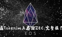 如何在Tokenim上存储ZEC：完