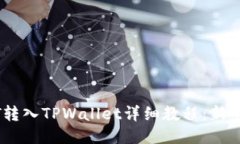 USDT转入TPWallet详细教程：
