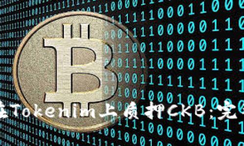 如何在Tokenim上质押CKB：完整指南