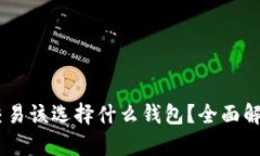 USDT场外交易该选择什么钱