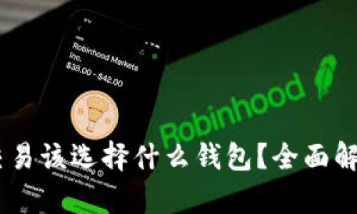 USDT场外交易该选择什么钱包？全面解析最佳选择