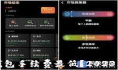 哪个区块链钱包手续费最