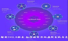 全面解析IM2.0排名：如何提