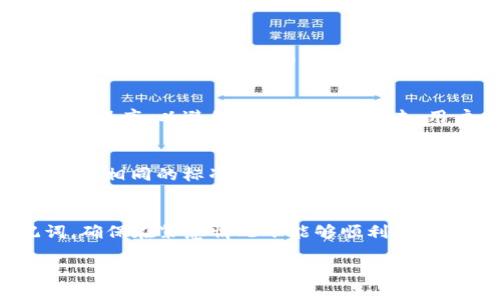 bias/bias比特币钱包助记词：安全管理与实用示例  
/guanjianci比特币, 钱包助记词, 加密货币, 钱包安全  

### 内容主体大纲

1. **引言**
   - 介绍比特币钱包的概念
   - 助记词的重要性

2. **什么是比特币钱包助记词**
   - 定义与功能
   - 助记词的组成

3. **助记词的生成与使用**
   - 助记词的生成过程
   - 如何使用助记词恢复钱包

4. **如何安全地管理助记词**
   - 存储助记词的最佳实践
   - 避免常见的安全漏洞

5. **助记词示例**
   - 提供一些真实的助记词示例
   - 详细解析示例的安全性

6. **常见问题解答**
   - 助记词丢失怎么办？
   - 如何备份助记词？
   - 助记词与私钥的区别？
   - 使用助记词注意哪些安全问题？
   - 助记词如何用于多铨合钱包？
   - 助记词可以使用语言吗？

### 引言

在加密货币的世界中，比特币作为最早且最为人熟知的数字货币，得到了广泛的关注。为了安全地存储比特币，用户需要使用比特币钱包，而钱包助记词作为关键的安全工具，对于保护用户资产至关重要。本文将详细介绍比特币钱包助记词的概念、生成与使用、安全管理，以及如何应对常见的问题。

### 什么是比特币钱包助记词

定义与功能
比特币钱包助记词是一组随机生成的单词，通常由12到24个单词组成。它们作为用户恢复钱包的凭证，能够代表存储在钱包中的私钥。用户只需记住这些单词，便可以在任何支持该系统的钱包中恢复自己的资产。

助记词的组成
助记词通常源自一个预定义的单词列表，如BIP39标准所指定的2048个英文单词。这种可读性及记忆的便捷性使得用户在面对钱包恢复时不再需要复杂的字符串来恢复其加密资产。

### 助记词的生成与使用

助记词的生成过程
助记词的生成通常由加密钱包软件自动完成。用户在创建新钱包时，软件会随机生成一个安全的随机数，并从BIP39单词列表中选取相应的单词组合。在生成助记词后，钱包软件会提供给用户，并提示用户在安全的地方记录下来。

如何使用助记词恢复钱包
在用户丢失设备或需要换设备时，助记词将用于恢复钱包。用户只需打开新的钱包应用，选择恢复钱包的选项，输入助记词，雕刻钱包中的私钥，进而恢复到他们之前的资产。

### 如何安全地管理助记词

存储助记词的最佳实践
管理助记词时，最重要的是确保其安全性。建议用户将助记词写在纸上并存放在防火防水的地方，或者使用专业的金属备份设备。此外，避免将助记词存储在联网的设备上，比如手机或云端，以免遭到黑客攻击。

避免常见的安全漏洞
许多用户因不当管理助记词而遭受损失。两个常见的问题是未备份助记词和使用不安全的钱包应用。用户应定期检查和更新他们的安全措施，并对使用的钱包软件进行尽职调查。

### 助记词示例

提供一些真实的助记词示例
例如，若生成了一组助记词为“apple, banana, cherry, orange, grape, kiwi, lemon, peach, mango, pear, plum, berry”，这些单词并不具备其它意义。然而，由于它们是由标准生成，你一旦丢失，你的钱包就将失去，因此必须妥善保管。

详细解析示例的安全性
尽管助记词是随机生成的，但用户的安全性依赖于如何管理这些单词。会议和交换助记词是不安全的。此外，任何人知晓用户助记词都会获得对其比特币的控制权。用户应保持这些信息的私密性。

### 常见问题解答

助记词丢失怎么办？
如果用户丢失了助记词而没有备份，那么恢复钱包将变得极其困难。如果之前没有如上所指出的方法妥善管理助记词，所有数字资产将面临丢失的风险。建议用户在初始设定时采取极端小心的态度，并考虑使用硬件钱包进行更进一步的安全防护。

如何备份助记词？
备份助记词的方法通常有两种：物理备份与数字备份。物理备份建议以不易损坏的材料书写，尽量避免使用易于磨损的纸张；而数字备份需要确保加密存储，并切勿将其同步到网络云端，以免遭到黑客入侵。

助记词与私钥的区别？
助记词与私钥的根本区别在于可恢复性。助记词是多个单词的组合，为用户提供恢复存储的便利性，而私钥更为复杂且难以手动记录，它们提供对比特币交易的签名。助记词可以再生成私钥，但单一私钥无法转换为助记词。

使用助记词注意哪些安全问题？
用户在使用助记词时，需注意确保不与他人分享以及不在公共场所展示。此外，遵循钱包的安全建议，切忌安装不知名来源的任何应用程序，以避免恶意软件的攻击。用户应时常检查资产的安全性。

助记词如何用于多铨合钱包？
在多铨合钱包中，助记词同样适用。用户输入相同的助记词，可以在任何多铨合钱包中恢复资产。重要的是，用户需要确保所用钱包支持相同的标准（如BIP39），以免因格式不匹配导致资产丢失。

助记词可以使用语言吗？
助记词可以根据用户的需求使用多种语言，BIP39标准支持多种语言。用户可以选择在设置钱包时使用自己熟悉的语言生成助记词，确保在紧急情况下能够顺利恢复。然而，语言选择不应影响助记词的多样性和随机性。

通过以上内容，读者可以对比特币钱包助记词有更为深入的了解，并掌握管理助记词的安全方式，以保护自身的数字资产。