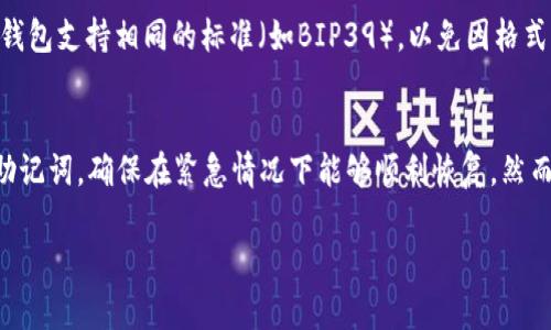 bias/bias比特币钱包助记词：安全管理与实用示例  
/guanjianci比特币, 钱包助记词, 加密货币, 钱包安全  

### 内容主体大纲

1. **引言**
   - 介绍比特币钱包的概念
   - 助记词的重要性

2. **什么是比特币钱包助记词**
   - 定义与功能
   - 助记词的组成

3. **助记词的生成与使用**
   - 助记词的生成过程
   - 如何使用助记词恢复钱包

4. **如何安全地管理助记词**
   - 存储助记词的最佳实践
   - 避免常见的安全漏洞

5. **助记词示例**
   - 提供一些真实的助记词示例
   - 详细解析示例的安全性

6. **常见问题解答**
   - 助记词丢失怎么办？
   - 如何备份助记词？
   - 助记词与私钥的区别？
   - 使用助记词注意哪些安全问题？
   - 助记词如何用于多铨合钱包？
   - 助记词可以使用语言吗？

### 引言

在加密货币的世界中，比特币作为最早且最为人熟知的数字货币，得到了广泛的关注。为了安全地存储比特币，用户需要使用比特币钱包，而钱包助记词作为关键的安全工具，对于保护用户资产至关重要。本文将详细介绍比特币钱包助记词的概念、生成与使用、安全管理，以及如何应对常见的问题。

### 什么是比特币钱包助记词

定义与功能
比特币钱包助记词是一组随机生成的单词，通常由12到24个单词组成。它们作为用户恢复钱包的凭证，能够代表存储在钱包中的私钥。用户只需记住这些单词，便可以在任何支持该系统的钱包中恢复自己的资产。

助记词的组成
助记词通常源自一个预定义的单词列表，如BIP39标准所指定的2048个英文单词。这种可读性及记忆的便捷性使得用户在面对钱包恢复时不再需要复杂的字符串来恢复其加密资产。

### 助记词的生成与使用

助记词的生成过程
助记词的生成通常由加密钱包软件自动完成。用户在创建新钱包时，软件会随机生成一个安全的随机数，并从BIP39单词列表中选取相应的单词组合。在生成助记词后，钱包软件会提供给用户，并提示用户在安全的地方记录下来。

如何使用助记词恢复钱包
在用户丢失设备或需要换设备时，助记词将用于恢复钱包。用户只需打开新的钱包应用，选择恢复钱包的选项，输入助记词，雕刻钱包中的私钥，进而恢复到他们之前的资产。

### 如何安全地管理助记词

存储助记词的最佳实践
管理助记词时，最重要的是确保其安全性。建议用户将助记词写在纸上并存放在防火防水的地方，或者使用专业的金属备份设备。此外，避免将助记词存储在联网的设备上，比如手机或云端，以免遭到黑客攻击。

避免常见的安全漏洞
许多用户因不当管理助记词而遭受损失。两个常见的问题是未备份助记词和使用不安全的钱包应用。用户应定期检查和更新他们的安全措施，并对使用的钱包软件进行尽职调查。

### 助记词示例

提供一些真实的助记词示例
例如，若生成了一组助记词为“apple, banana, cherry, orange, grape, kiwi, lemon, peach, mango, pear, plum, berry”，这些单词并不具备其它意义。然而，由于它们是由标准生成，你一旦丢失，你的钱包就将失去，因此必须妥善保管。

详细解析示例的安全性
尽管助记词是随机生成的，但用户的安全性依赖于如何管理这些单词。会议和交换助记词是不安全的。此外，任何人知晓用户助记词都会获得对其比特币的控制权。用户应保持这些信息的私密性。

### 常见问题解答

助记词丢失怎么办？
如果用户丢失了助记词而没有备份，那么恢复钱包将变得极其困难。如果之前没有如上所指出的方法妥善管理助记词，所有数字资产将面临丢失的风险。建议用户在初始设定时采取极端小心的态度，并考虑使用硬件钱包进行更进一步的安全防护。

如何备份助记词？
备份助记词的方法通常有两种：物理备份与数字备份。物理备份建议以不易损坏的材料书写，尽量避免使用易于磨损的纸张；而数字备份需要确保加密存储，并切勿将其同步到网络云端，以免遭到黑客入侵。

助记词与私钥的区别？
助记词与私钥的根本区别在于可恢复性。助记词是多个单词的组合，为用户提供恢复存储的便利性，而私钥更为复杂且难以手动记录，它们提供对比特币交易的签名。助记词可以再生成私钥，但单一私钥无法转换为助记词。

使用助记词注意哪些安全问题？
用户在使用助记词时，需注意确保不与他人分享以及不在公共场所展示。此外，遵循钱包的安全建议，切忌安装不知名来源的任何应用程序，以避免恶意软件的攻击。用户应时常检查资产的安全性。

助记词如何用于多铨合钱包？
在多铨合钱包中，助记词同样适用。用户输入相同的助记词，可以在任何多铨合钱包中恢复资产。重要的是，用户需要确保所用钱包支持相同的标准（如BIP39），以免因格式不匹配导致资产丢失。

助记词可以使用语言吗？
助记词可以根据用户的需求使用多种语言，BIP39标准支持多种语言。用户可以选择在设置钱包时使用自己熟悉的语言生成助记词，确保在紧急情况下能够顺利恢复。然而，语言选择不应影响助记词的多样性和随机性。

通过以上内容，读者可以对比特币钱包助记词有更为深入的了解，并掌握管理助记词的安全方式，以保护自身的数字资产。