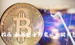 详细指南：如何安全卸载
