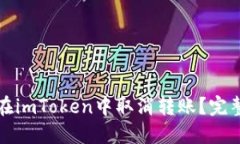 如何在imToken中取消转账？