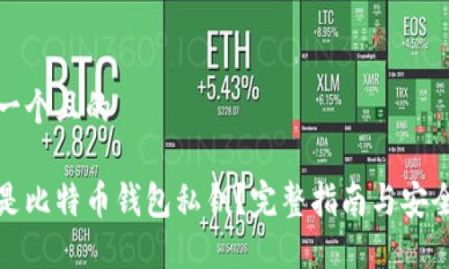 思考一个且的

什么是比特币钱包私钥？完整指南与安全策略