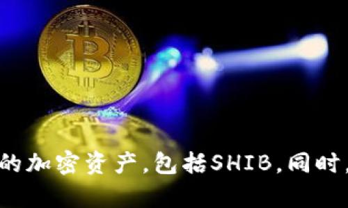 是的，SHIB（Shiba Inu币）可以在讨论加密货币时提到imToken。imToken是一款流行的数字货币钱包，支持多种加密货币，包括SHIB。这种钱包允许用户安全地存储、管理和交易他们的加密资产，包括SHIB。同时，用户可以通过imToken进行去中心化交易、参与DeFi项目等。使用imToken进行SHIB的管理和交易，可以让用户拥有更好的用户体验和资产安全性。因此，两者之间是可以关联讨论的。