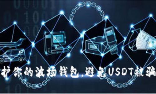 如何保护你的波场钱包，避免USDT被骗的风险