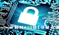 怎样将Tokenim映射到EOS链？