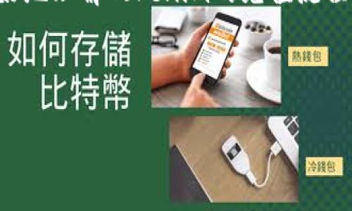 : 如何向Tokenim充值：详细流程与技巧

Tokenim, 充值, 数字货币, 钱包/guanjianci

---

### 内容主体大纲

1. **引言**
   - Tokenim概述
   - 充值的重要性

2. **Tokenim充值的基本流程**
   - 创建或登录Tokenim账户
   - 选择充值方式
   - 输入充值金额
   - 确认充值信息
   - 完成支付

3. **常见充值方式解析**
   - 使用银行卡充值
   - 使用信用卡充值
   - 使用其他数字货币进行充值
   - P2P充值方式

4. **充值过程中常见问题及解决方案**
   - 充值失败的原因
   - 账户验证问题
   - 充值金额限制
   - 网络问题

5. **充值后的资金管理**
   - 如何查看充值记录
   - 资金的安全性
   - 提现的流程

6. **Tokenim充值的安全性与风险**
   - 安全性措施
   - 常见风险及防范方法

7. **FAQ（常见问题解答）**
   - Tokenim充值的时间通常需要多久？
   - 如何提高充值成功率？
   - Tokenim支持哪些数字货币的充值？
   - 如果遇到问题应该联系哪里？
   - 如何避免充值过程中的诈骗？
   - 充值后可以立即使用资金吗？

8. **总结**
   - 重申代币充值的重要性
   - 鼓励投资者在使用Tokenim时保持谨慎与乐观

---

### 引言

近年来，随着区块链技术的发展，数字货币的使用逐渐成为一种趋势。Tokenim作为一种新兴的数字货币钱包平台，为用户提供了便捷的充值和交易服务。然而，很多用户可能对如何向Tokenim充值仍存在疑问。本文将详细介绍Tokenim的充值流程、充值方式、安全性以及常见问题，让每位用户都能轻松提升自己的数字货币交易体验。

### Tokenim充值的基本流程

#### 创建或登录Tokenim账户

首先，用户需要在Tokenim平台上创建一个账户。用户只需下载Tokenim应用，填写基本的个人信息，按照指引完成实名认证。已拥有账户的用户则需要直接登录。

#### 选择充值方式

帐户创建完成后，用户可以选择多种充值方式。Tokenim支持银行卡、信用卡和其他数字货币等多种充值方式。选择最适合自己的方式尤为重要。

#### 输入充值金额

在选择好充值方式后，用户需要输入要充值的金额。需要注意的是，Tokenim可能会对每种充值方式有最低和最高金额限制，用户应仔细查看。

#### 确认充值信息

输入金额后，用户需要核对充值信息，包括充值金额、充值方式、到账时间等。在确认信息无误后，用户可以继续进行下一步。

#### 完成支付

确认信息后，用户只需按照指引完成支付即可。支付成功后，用户可以在账户中查看充值记录，随时调整自己的资金管理方案。

### 常见充值方式解析

#### 使用银行卡充值

用户可以通过绑定的银行卡进行充值，资金通常会在短时间内到账。不过，用户需要注意的是，可能会对充值金额产生一定的手续费。

#### 使用信用卡充值

信用卡充值同样十分方便，用户只需输入信用卡信息即可完成充值。不同银行可能会对充值额度和手续费有所不同，因此用户需做好调研。

#### 使用其他数字货币进行充值

如果用户手中已有其他数字货币，比如比特币或以太坊，Tokenim也支持将这些币种充值到平台。这种方式对于已经参与数字货币交易的用户尤其适用。

#### P2P充值方式

P2P（点对点）充值方式允许用户之间直接交易。用户可通过Tokenim的平台找到愿意出售Tokenim代币的用户，进行安全交易。

### 充值过程中常见问题及解决方案

#### 充值失败的原因

充值失败可能有多种原因。如网络问题、账号未经验证、资金不足等。用户需要根据提示信息进行排查，通常可以通过联系客服获得帮助。

#### 账户验证问题

如账户未通过验证，Tokenim可能会限制充值功能。因此，用户在第一次使用时应尽早完成实名认证，以避免不必要的麻烦。

#### 充值金额限制

对于不同充值方式，Tokenim设有最低和最高充值金额限制。用户在充值前应仔细查看充值规则，避免因金额不符合而导致的失败。

#### 网络问题

充值过程中网络不稳定也是导致充值失败的常见原因。用户应确保网络稳定后再进行充值，避免因网络中断而造成的资金损失。

### 充值后的资金管理

#### 如何查看充值记录

完成充值后，用户可以在Tokenim平台的“资金管理”栏中查看充值记录，包括充值时间、金额和充值状态。

#### 资金的安全性

Tokenim为用户提供多重安全保障，包括双重身份验证和多重签名机制，确保用户在充值和交易过程中资金的安全性。

#### 提现的流程

用户在完成充值后如需提取账户资金，可以在“提现”栏中填写相关信息，填写提现金额，确认后按指引操作即可。提现时间会受到银行处理速度的影响。

### Tokenim充值的安全性与风险

#### 安全性措施

Tokenim采用多种安全措施来保障用户资金的安全性，包括加密技术、双因素认证等。此外，Tokenim也会定期进行系统更新以及漏洞检查，确保平台安全。

#### 常见风险及防范方法

用户在进行充值时，也需谨防网络诈骗和钓鱼网站，确保访问的是Tokenim的官方网站。在充值过程中如有任何可疑情况，应及时联系客服进行确认与处理。

### FAQ（常见问题解答）

#### Tokenim充值的时间通常需要多久？

在一般情况下，银行卡充值的时间较快，通常在数分钟内到账；而信用卡充值可能需要1-3个工作日。具体到账时间可能受多种因素影响，包括银行的处理速度、支付网关的效率等。

#### 如何提高充值成功率？

用户在充值前应确保账户已完成实名认证，所用银行卡或信用卡的额度足够，并且网络稳定。遵循Tokenim提供的充值指引，按步骤操作，有助于提高充值成功率。

#### Tokenim支持哪些数字货币的充值？

Tokenim支持多种主流数字货币的充值，包括比特币、以太坊、瑞波币等。每种货币的充值流程和费用可能会有所不同，用户在充值时应仔细查看平台信息。

#### 如果遇到问题应该联系哪里？

如在充值过程中遇到问题，可以通过Tokenim平台的客服系统提交工单，或拨打平台提供的客服热线，专业的客服人员将及时为您处理。

#### 如何避免充值过程中的诈骗？

用户需保持警惕，确保访问Tokenim的官方网站，尽量避免通过第三方链接进入站点。同时，尽量不透露个人信息与账户密码，注意设置复杂密码以保证安全。

#### 充值后可以立即使用资金吗？

一般情况只要充值到账后，用户就可以立即使用资金进行资产交易或投资。但在某些情况下，平台可能会对新用户的充值施加一定的时间限制，确保资金安全。

### 总结

总体来说，Tokenim充值流程相对简单，但用户在充值的过程中仍需保持警觉，遵循平台的各项安全指导和规则。希望通过本文的介绍，能够帮助用户更好地理解Tokenim的充值流程，提高他们的使用体验。在未来的数字货币投资中，谨慎而乐观地前进，才是最理想的选择。

--- 

以上是关于“如何向Tokenim充值”的详细介绍。希望能为您提供帮助。 располагаю к.