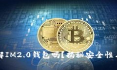 黑客能破解IM2.0钱包吗？揭