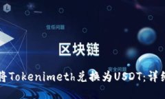 如何将Tokenimeth兑换为USD