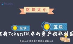 如何将TokenIM中的资产提取