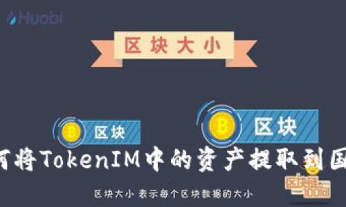 如何将TokenIM中的资产提取到国外：