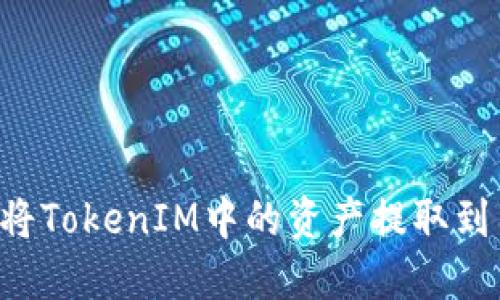 如何将TokenIM中的资产提取到国外：