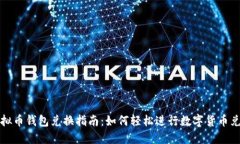 虚拟币钱包兑换指南：如