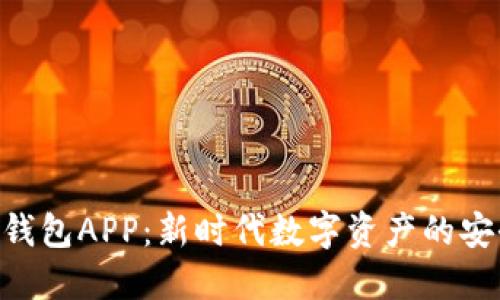IM2.0官网钱包APP：新时代数字资产的安全管理工具