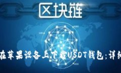 如何在苹果设备上下载U