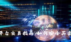 Tokenim平台交易指南：如何