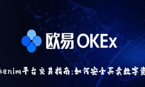 Tokenim平台交易指南：如何安全买卖数字资产