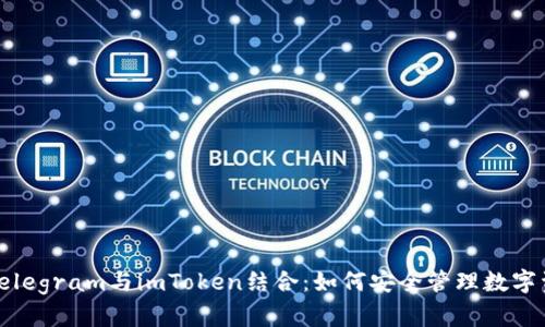 : Telegram与imToken结合：如何安全管理数字资产