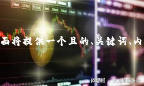 为了帮助你了解如何将Tokenim转换出来，下面将提供一个且的、关键词、内容大纲以及与此主题相关的问题和详细解答。

如何将Tokenim成功转出：完整指南