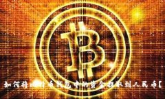 如何将比特币钱包中的资