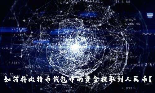 如何将比特币钱包中的资金提取到人民币？