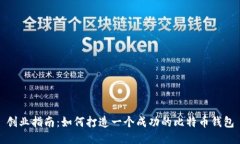 创业指南：如何打造一个
