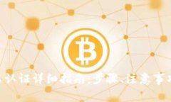 Tokenim实名认证详细指南：