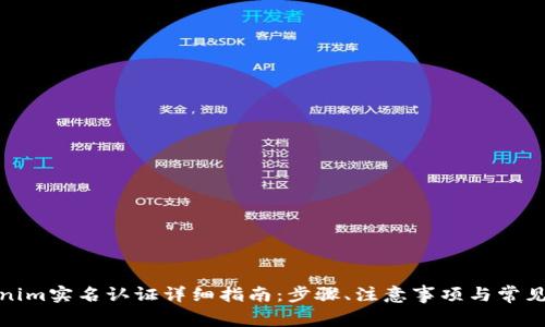 Tokenim实名认证详细指南：步骤、注意事项与常见问题